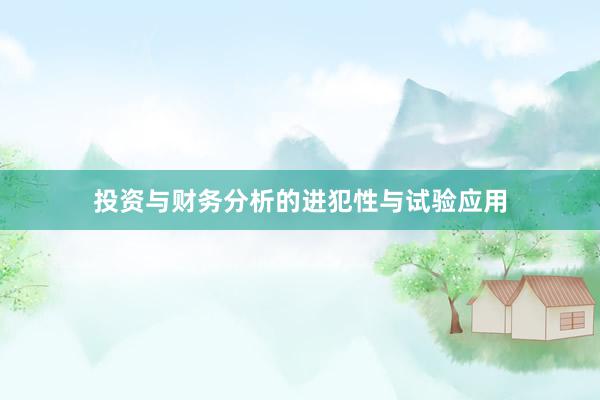 投资与财务分析的进犯性与试验应用