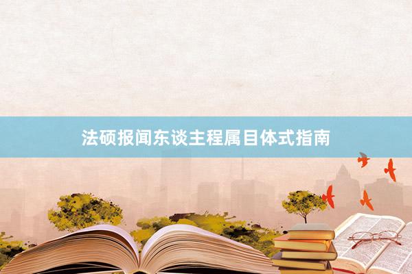 法硕报闻东谈主程属目体式指南