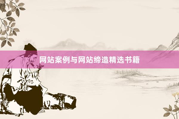 网站案例与网站缔造精选书籍